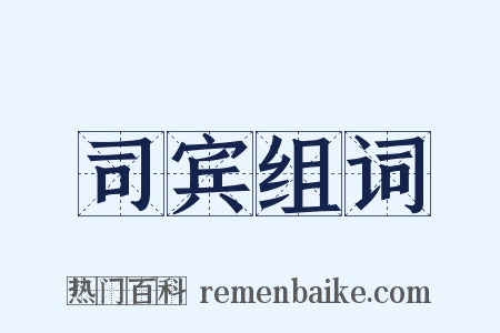 司宾组词是什么意思的图片